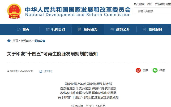国家发改委等九部门印发《“十四五”可再生能源发展规划》