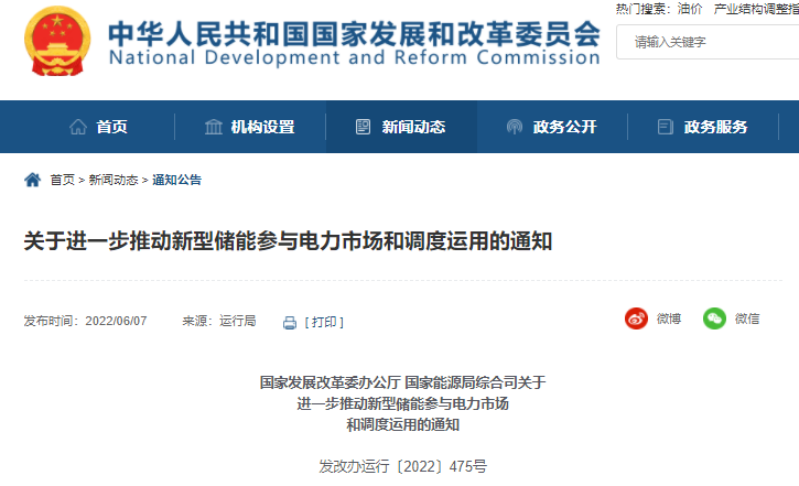 国家发改委 能源局：关于进一步推动新型储能参与电力市场和调度运用的通知