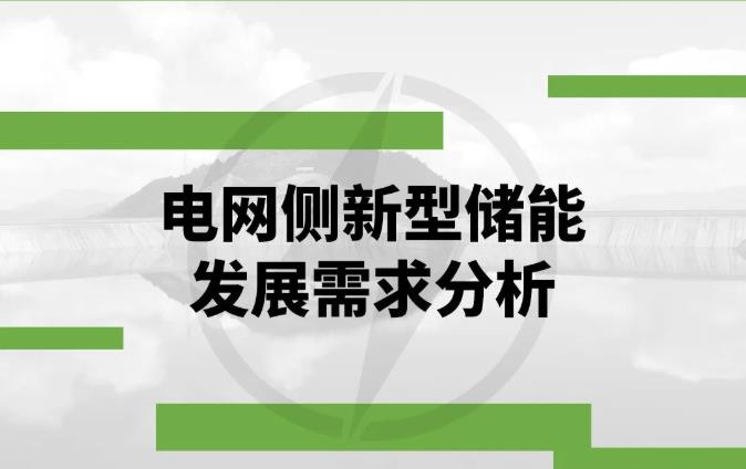 “十四五”电网侧新型储能总需求约55GW！电规总院专家：电网侧新型储能发展需求分析