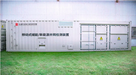 大唐华北院移动式储能/新能源并网检测装置成功交付