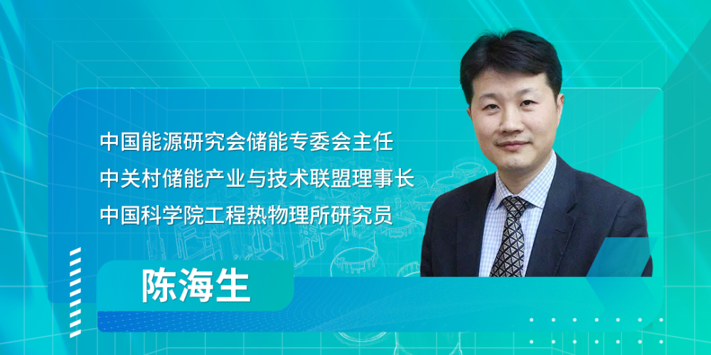 压缩空气储能拐点已至，技术与产业先行者陈海生对话高榕资本
