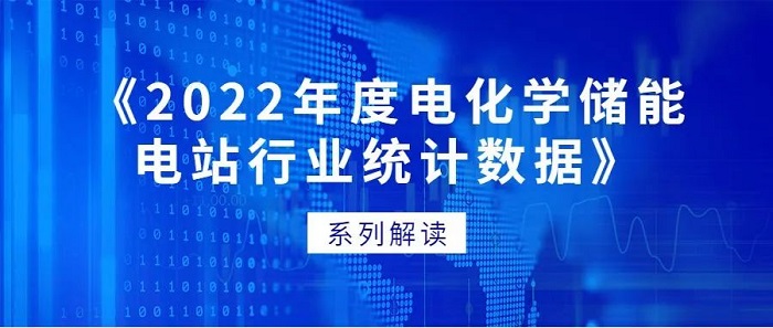 当下电化学储能产业发展的喜与忧——《2022年度电化学储能电站行业统计数据》系列解读之一