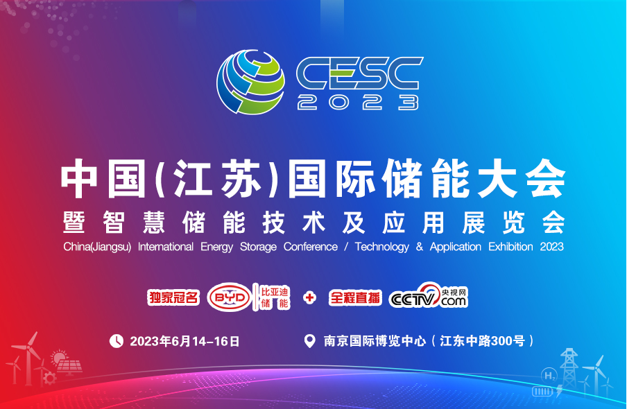 CESC2023中国（江苏）国际储能大会