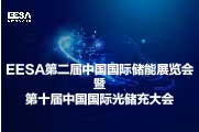 EESA第二届中国国际储能展览会暨第十届中国国际光储充大会