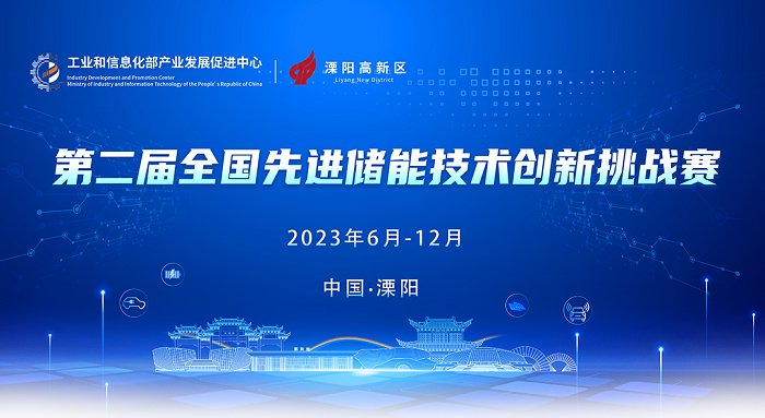 【报名开启】工业和信息化部产业发展促进中心关于举办第二届先进储能技术创新挑战赛的通知
