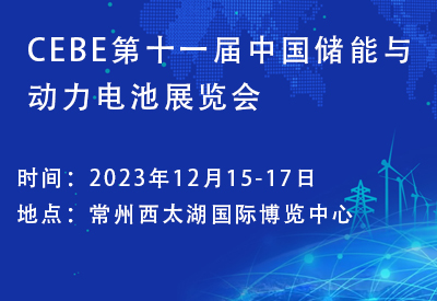 第十一届中国储能与动力电池及其关键材料学术研讨与技术交流会 暨2023中国（常州）储能技术与应用展览会