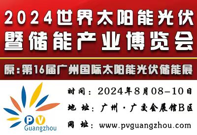 2024世界太阳能光伏暨储能产业博览会