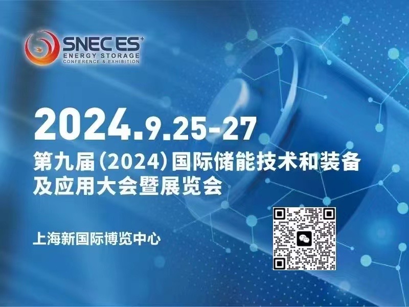 SNEC ES+第九届(2024)国际储能技术和装备及应用(上海)展览会