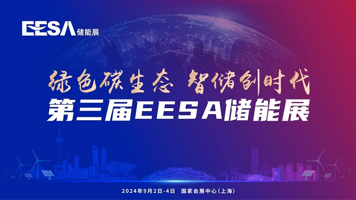 耀动上海，面向世界丨第三届EESA储能展诚邀您的参与
