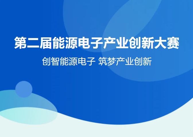 工业和信息化部产业发展促进中心关于举办第二届能源电子产业创新大赛的预通知