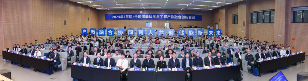 产教融合 共创储能新未来！2024年（首届）全国储能科学与工程产教融合创新会议在中国西部科技创新港举行